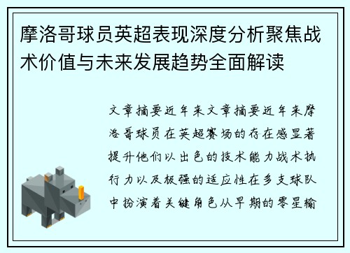 摩洛哥球员英超表现深度分析聚焦战术价值与未来发展趋势全面解读
