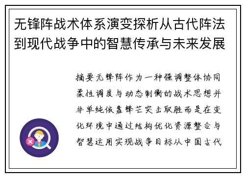 无锋阵战术体系演变探析从古代阵法到现代战争中的智慧传承与未来发展