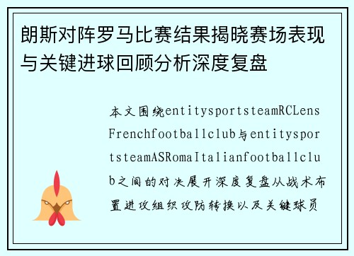 朗斯对阵罗马比赛结果揭晓赛场表现与关键进球回顾分析深度复盘
