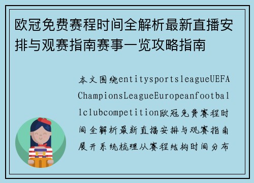 欧冠免费赛程时间全解析最新直播安排与观赛指南赛事一览攻略指南