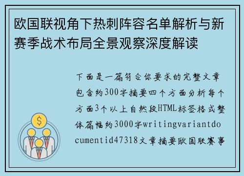 欧国联视角下热刺阵容名单解析与新赛季战术布局全景观察深度解读