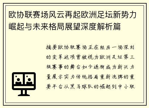 欧协联赛场风云再起欧洲足坛新势力崛起与未来格局展望深度解析篇