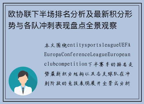 欧协联下半场排名分析及最新积分形势与各队冲刺表现盘点全景观察