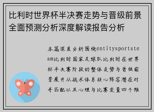 比利时世界杯半决赛走势与晋级前景全面预测分析深度解读报告分析