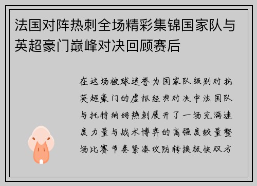 法国对阵热刺全场精彩集锦国家队与英超豪门巅峰对决回顾赛后