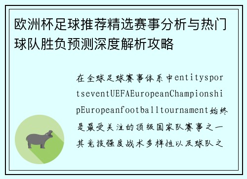 欧洲杯足球推荐精选赛事分析与热门球队胜负预测深度解析攻略 欧洲杯足球推荐精选赛事分析与热门球队胜负预测深度解析攻略