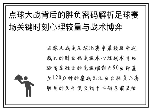 点球大战背后的胜负密码解析足球赛场关键时刻心理较量与战术博弈