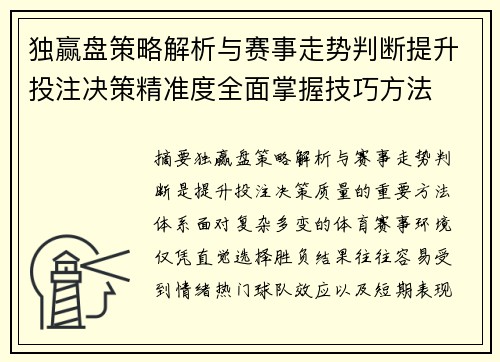独赢盘策略解析与赛事走势判断提升投注决策精准度全面掌握技巧方法