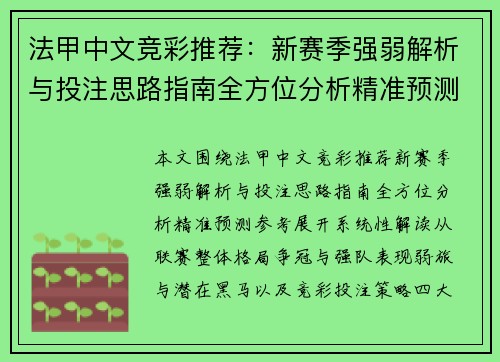 法甲中文竞彩推荐：新赛季强弱解析与投注思路指南全方位分析精准预测参考