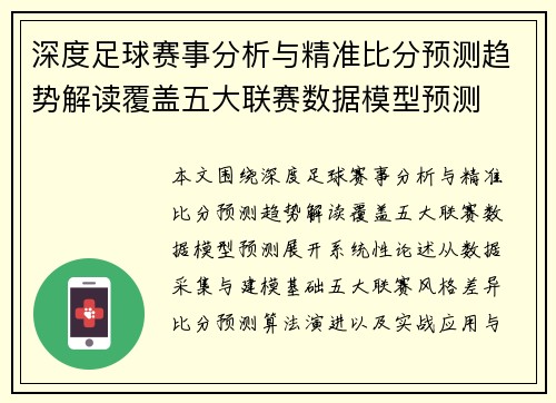 深度足球赛事分析与精准比分预测趋势解读覆盖五大联赛数据模型预测