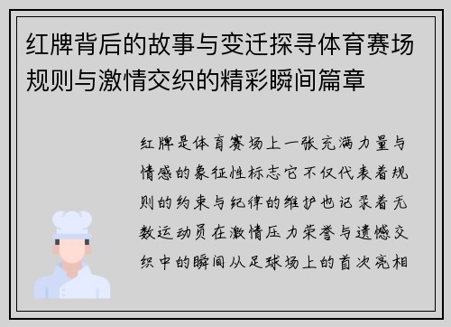 红牌背后的故事与变迁探寻体育赛场规则与激情交织的精彩瞬间篇章