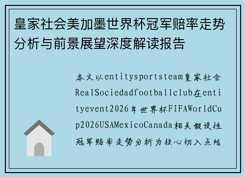 皇家社会美加墨世界杯冠军赔率走势分析与前景展望深度解读报告