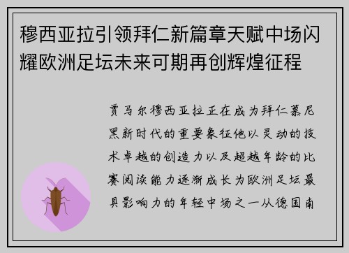 穆西亚拉引领拜仁新篇章天赋中场闪耀欧洲足坛未来可期再创辉煌征程