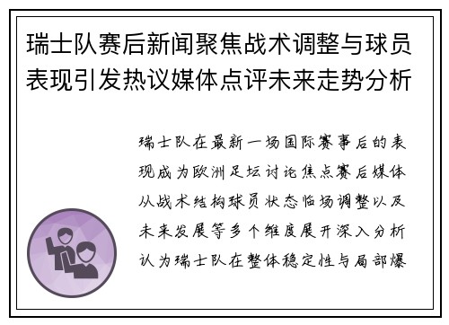 瑞士队赛后新闻聚焦战术调整与球员表现引发热议媒体点评未来走势分析 瑞士队赛后新闻聚焦战术调整与球员表现引发热议媒体点评未来走势分析