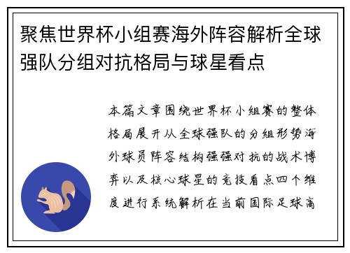 聚焦世界杯小组赛海外阵容解析全球强队分组对抗格局与球星看点 聚焦世界杯小组赛海外阵容解析全球强队分组对抗格局与球星看点
