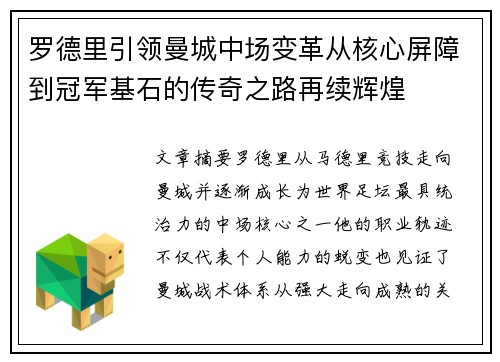 罗德里引领曼城中场变革从核心屏障到冠军基石的传奇之路再续辉煌 罗德里引领曼城中场变革从核心屏障到冠军基石的传奇之路再续辉煌