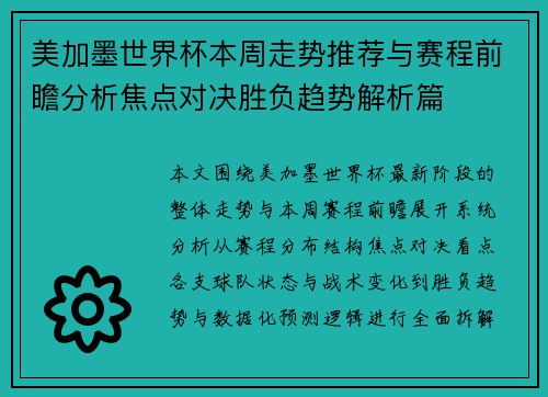 美加墨世界杯本周走势推荐与赛程前瞻分析焦点对决胜负趋势解析篇