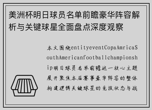 美洲杯明日球员名单前瞻豪华阵容解析与关键球星全面盘点深度观察
