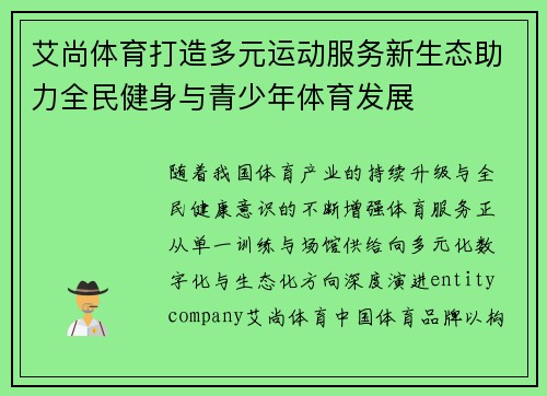 艾尚体育打造多元运动服务新生态助力全民健身与青少年体育发展 艾尚体育打造多元运动服务新生态助力全民健身与青少年体育发展