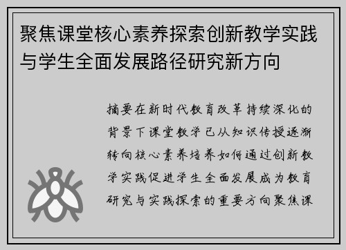 聚焦课堂核心素养探索创新教学实践与学生全面发展路径研究新方向