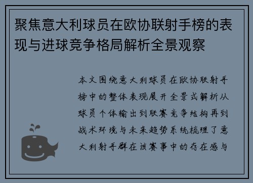 聚焦意大利球员在欧协联射手榜的表现与进球竞争格局解析全景观察 聚焦意大利球员在欧协联射手榜的表现与进球竞争格局解析全景观察