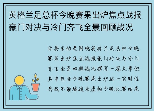 英格兰足总杯今晚赛果出炉焦点战报豪门对决与冷门齐飞全景回顾战况