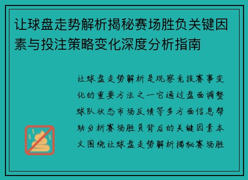 让球盘走势解析揭秘赛场胜负关键因素与投注策略变化深度分析指南