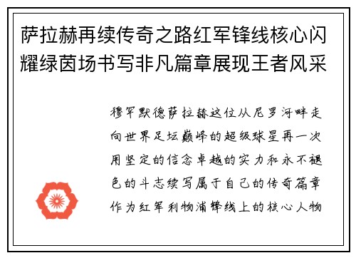 萨拉赫再续传奇之路红军锋线核心闪耀绿茵场书写非凡篇章展现王者风采