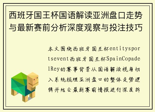 西班牙国王杯国语解读亚洲盘口走势与最新赛前分析深度观察与投注技巧指南