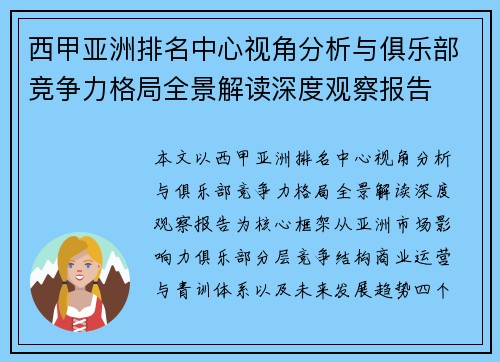 西甲亚洲排名中心视角分析与俱乐部竞争力格局全景解读深度观察报告 西甲亚洲排名中心视角分析与俱乐部竞争力格局全景解读深度观察报告