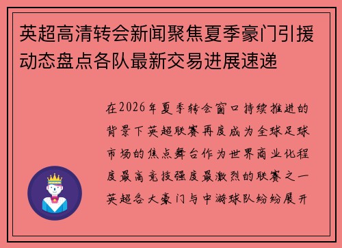 英超高清转会新闻聚焦夏季豪门引援动态盘点各队最新交易进展速递