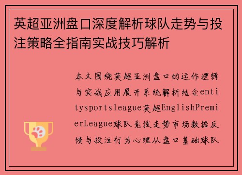 英超亚洲盘口深度解析球队走势与投注策略全指南实战技巧解析