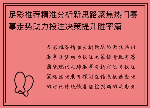 足彩推荐精准分析新思路聚焦热门赛事走势助力投注决策提升胜率篇