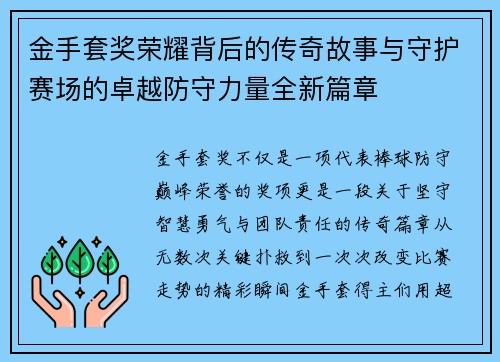 金手套奖荣耀背后的传奇故事与守护赛场的卓越防守力量全新篇章