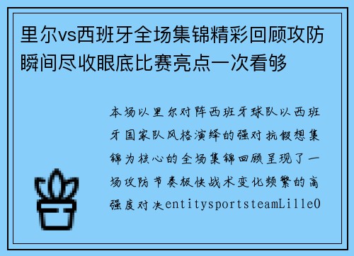 里尔vs西班牙全场集锦精彩回顾攻防瞬间尽收眼底比赛亮点一次看够
