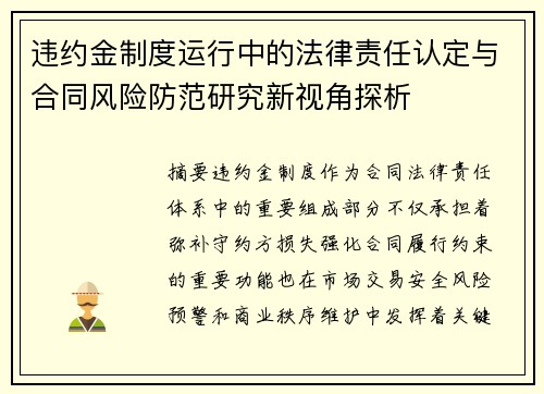 违约金制度运行中的法律责任认定与合同风险防范研究新视角探析 违约金制度运行中的法律责任认定与合同风险防范研究新视角探析