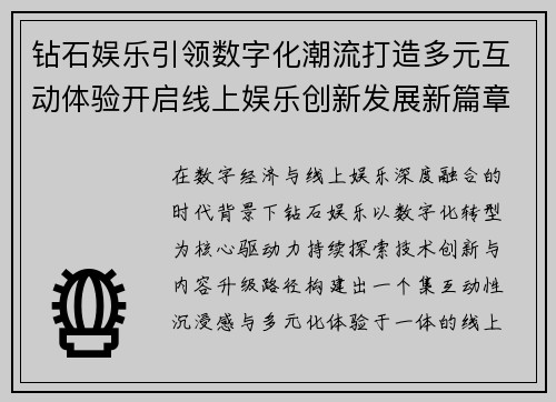 钻石娱乐引领数字化潮流打造多元互动体验开启线上娱乐创新发展新篇章