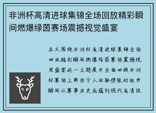 非洲杯高清进球集锦全场回放精彩瞬间燃爆绿茵赛场震撼视觉盛宴