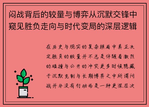闷战背后的较量与博弈从沉默交锋中窥见胜负走向与时代变局的深层逻辑 闷战背后的较量与博弈从沉默交锋中窥见胜负走向与时代变局的深层逻辑