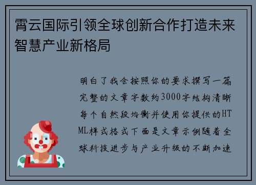 霄云国际引领全球创新合作打造未来智慧产业新格局