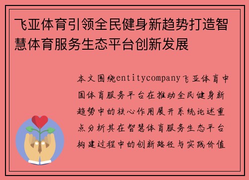 飞亚体育引领全民健身新趋势打造智慧体育服务生态平台创新发展