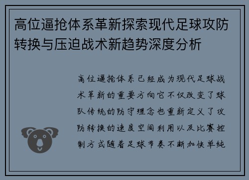 高位逼抢体系革新探索现代足球攻防转换与压迫战术新趋势深度分析