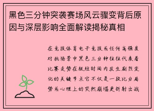 黑色三分钟突袭赛场风云骤变背后原因与深层影响全面解读揭秘真相