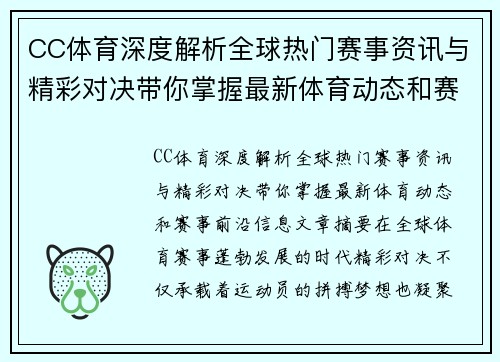 CC体育深度解析全球热门赛事资讯与精彩对决带你掌握最新体育动态和赛事前沿信息