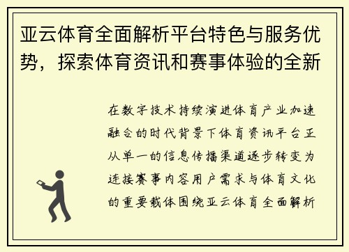 亚云体育全面解析平台特色与服务优势，探索体育资讯和赛事体验的全新发展方向