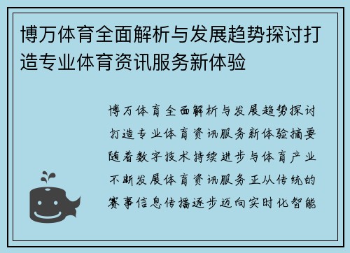 博万体育全面解析与发展趋势探讨打造专业体育资讯服务新体验 博万体育全面解析与发展趋势探讨打造专业体育资讯服务新体验