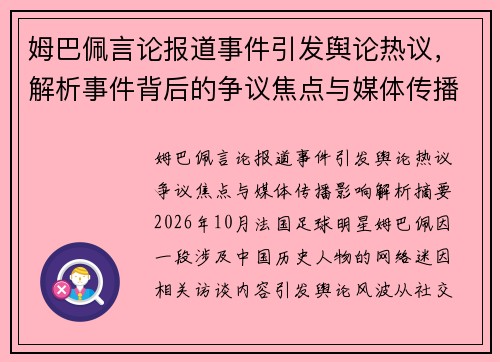 姆巴佩言论报道事件引发舆论热议，解析事件背后的争议焦点与媒体传播影响
