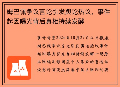 姆巴佩争议言论引发舆论热议，事件起因曝光背后真相持续发酵