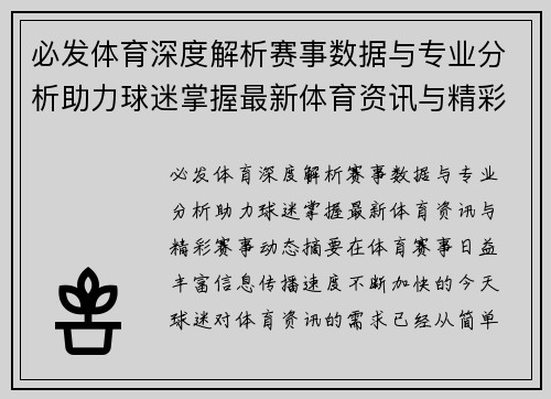 必发体育深度解析赛事数据与专业分析助力球迷掌握最新体育资讯与精彩赛事动态