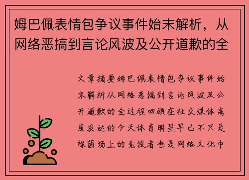 姆巴佩表情包争议事件始末解析，从网络恶搞到言论风波及公开道歉的全过程回顾